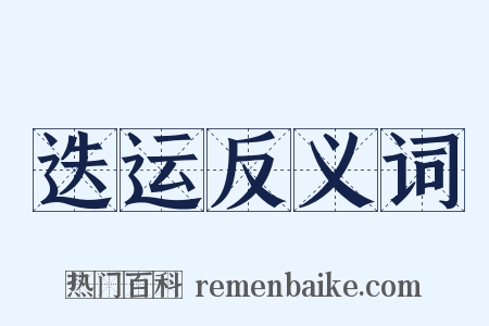 迭运反义词是什么意思的图片